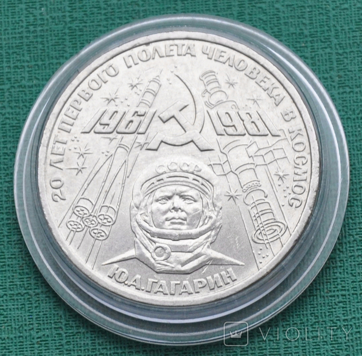 1 рубль 1981 Гагарин, фото №2
