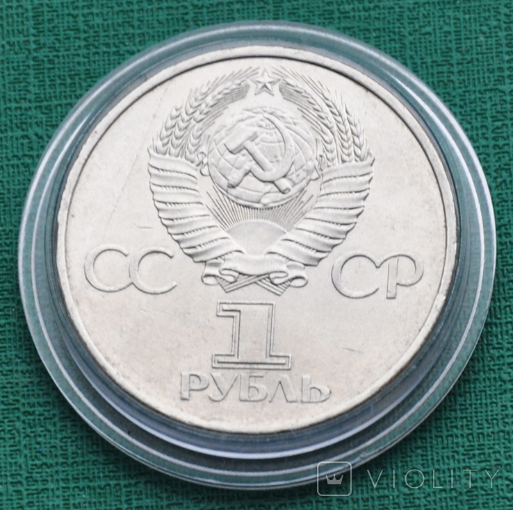 1 рубль 1981 Гагарин, фото №4