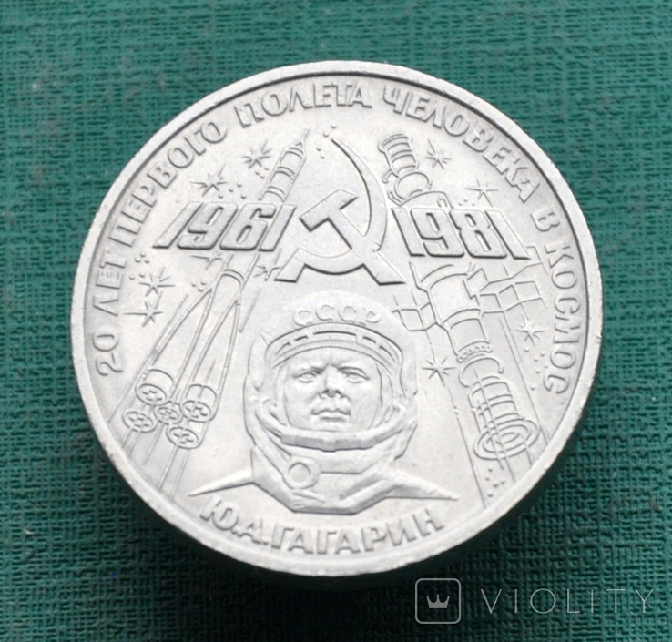 1 рубль 1981 Гагарин, фото №2