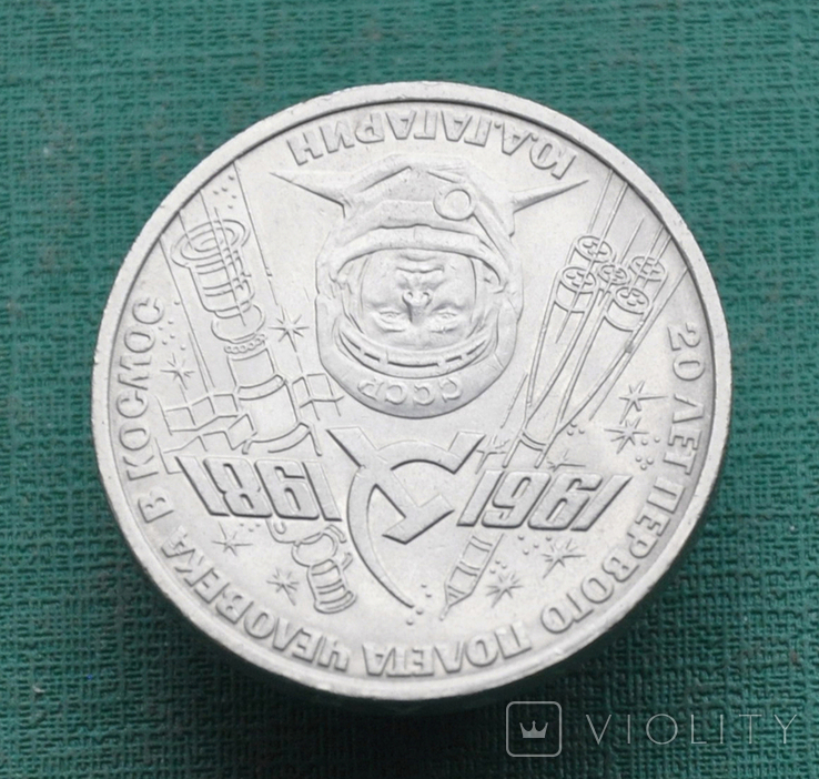 1 рубль 1981 Гагарин, фото №3
