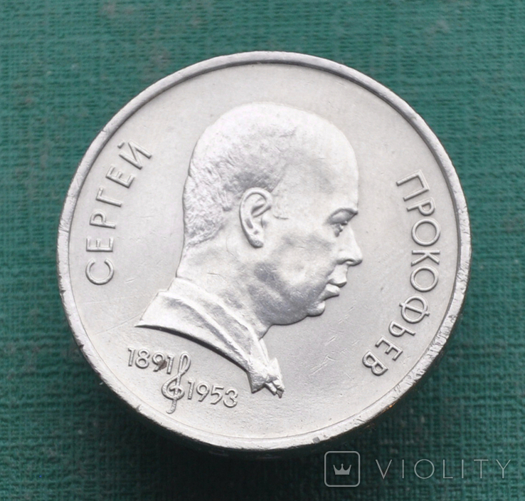1 рубль 1991 Прокофьев, фото №2