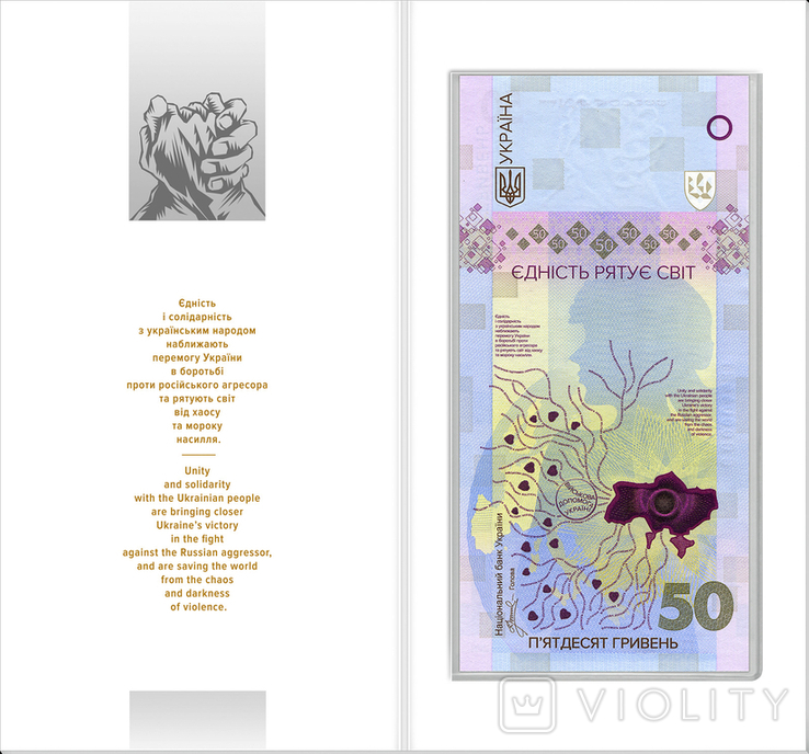 Пам`ятна банкнота Єдність рятує світ у сувенірному пакованні 50 гривень 2024 рік, фото №4