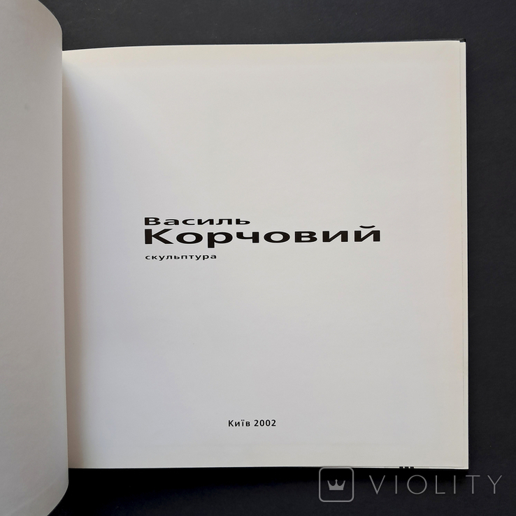 Василь Корчовий Скульптура Українське мистецтво, фото №5