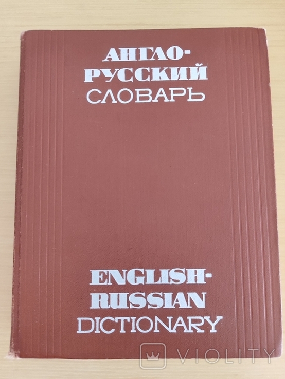 Англо-русский словарь, фото №2