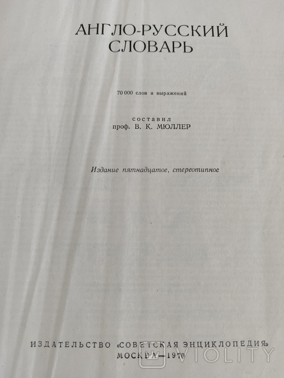 Англо-русский словарь, фото №3