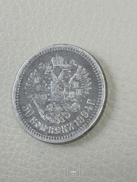 50 копеек 1894, фото №7