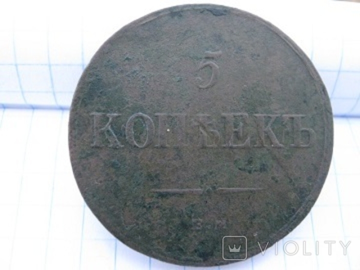 5 копiйок 1836 рiк, фото №3