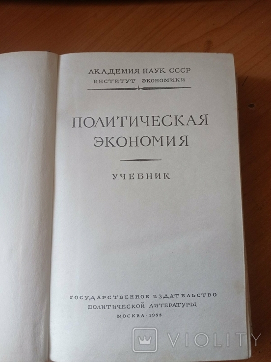 Учебник "Политическая экономия" 1955г., фото №8