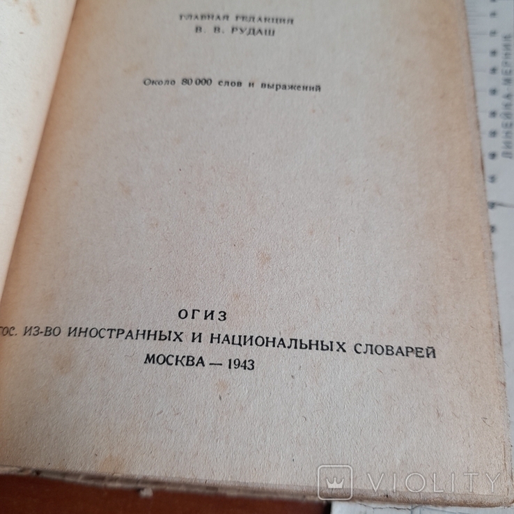 Русско - немецкий словарь 1943, фото №4