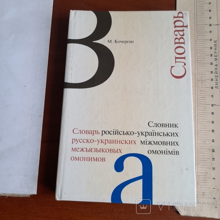 Словник російсько - українських міжмовних омонімів 1997, фото №2