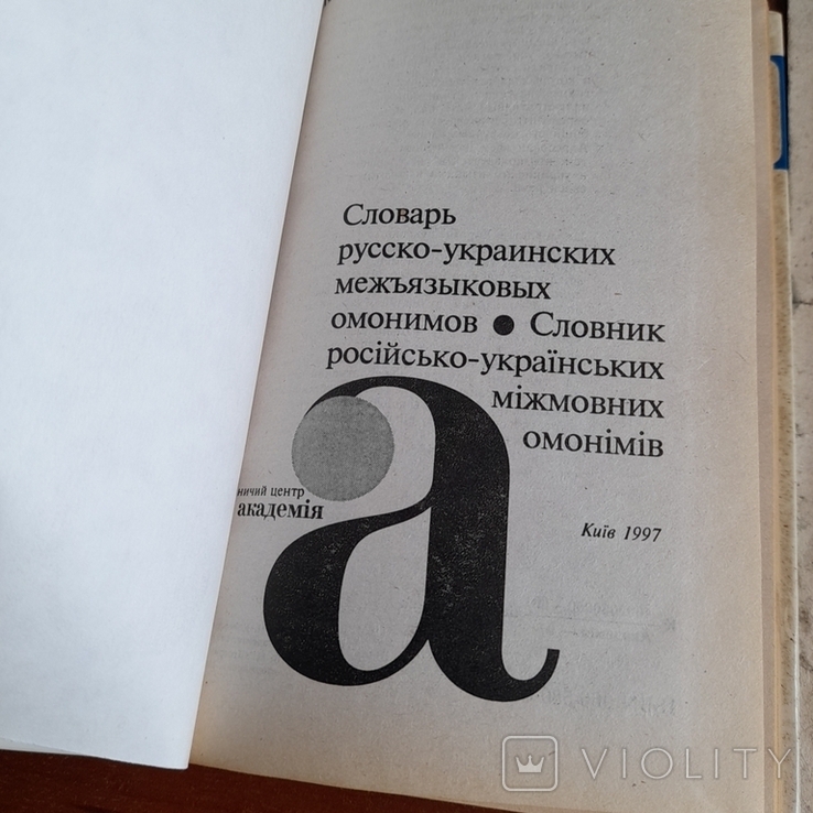 Словник російсько - українських міжмовних омонімів 1997, фото №4