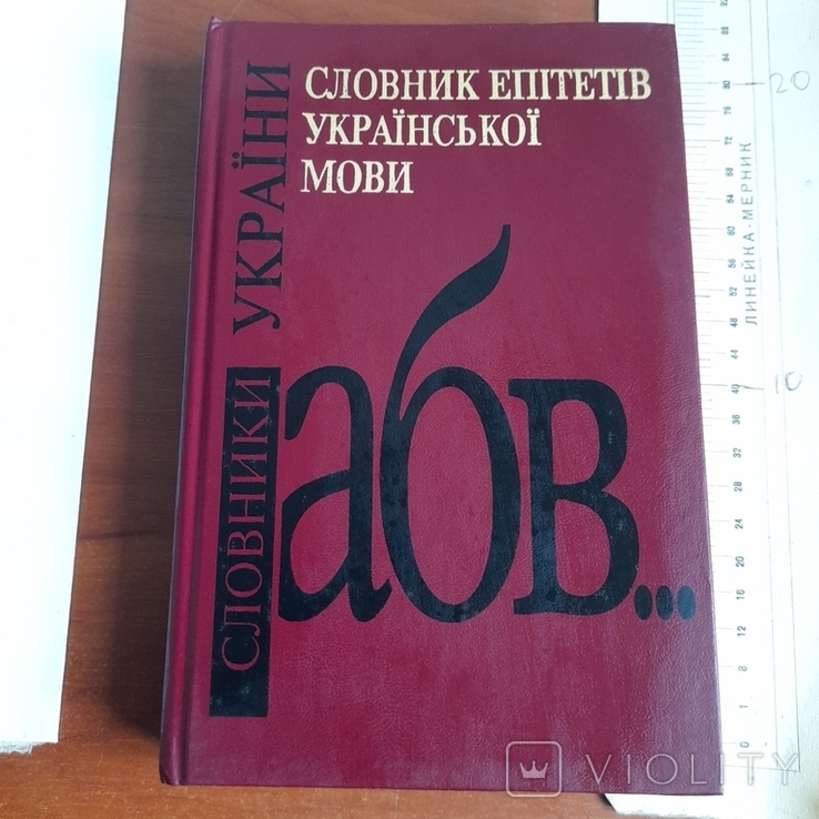 Словник епітетів української мови 1998, фото №2