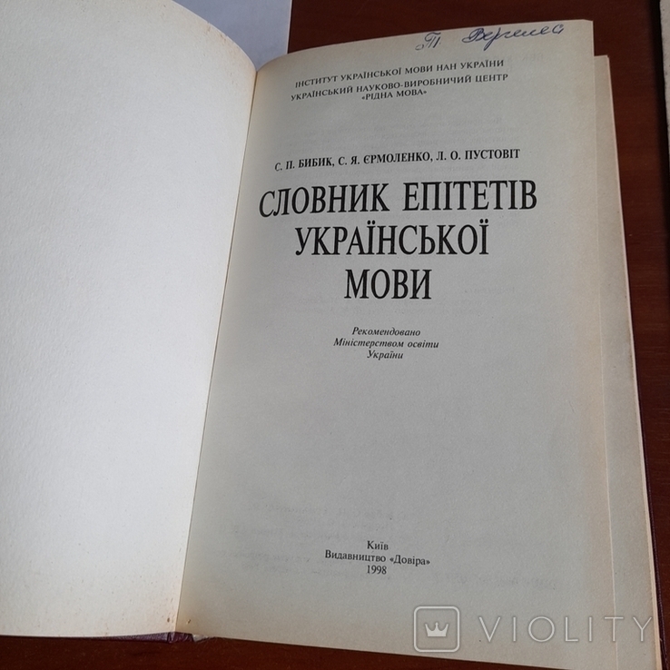 Словник епітетів української мови 1998, фото №4