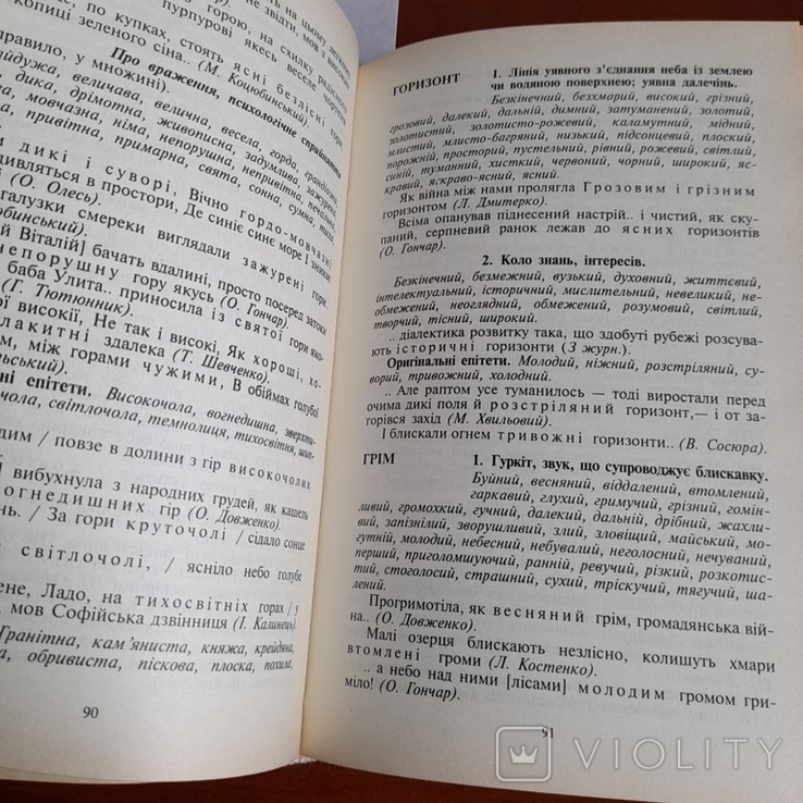 Словник епітетів української мови 1998, фото №6