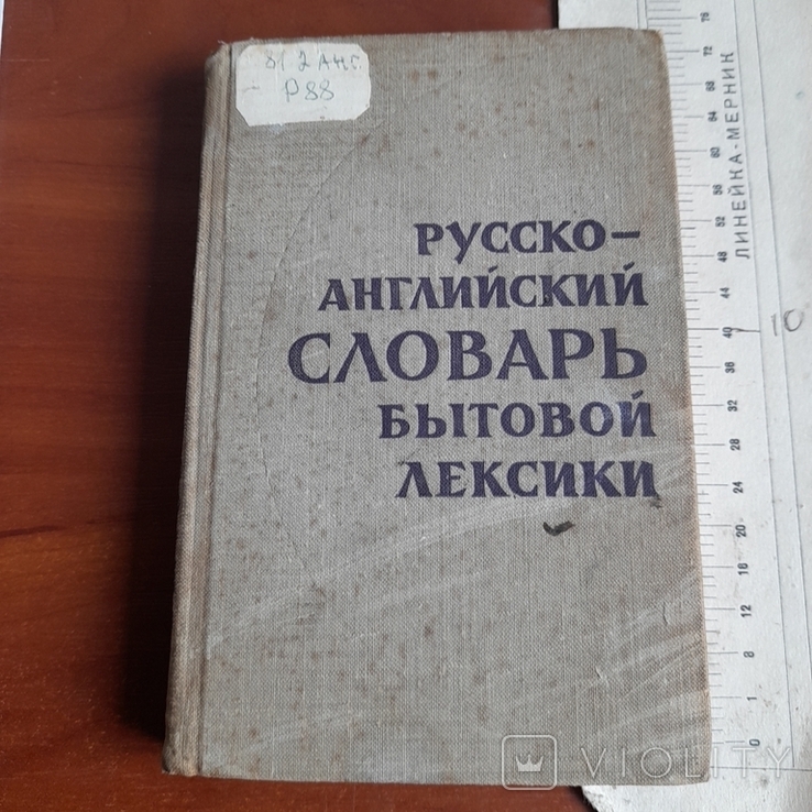 Русско английский словарь бытовой лексики 1969, фото №2