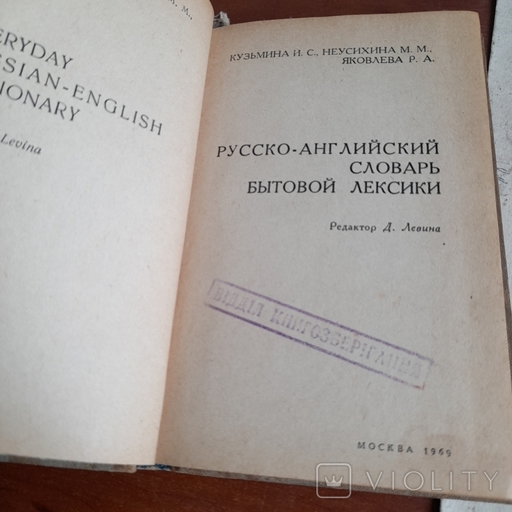 Русско английский словарь бытовой лексики 1969, фото №4