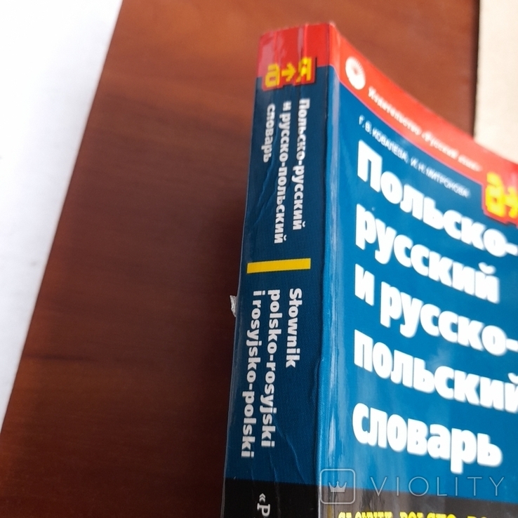 Польско - русский русско - польский словарь 1998, фото №3
