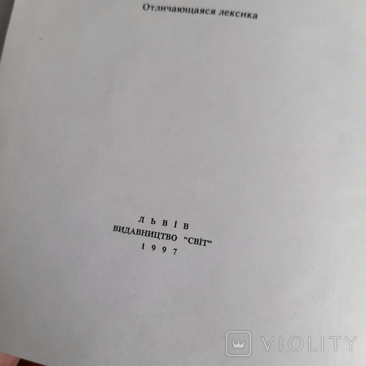 Українсько - російський російсько - український словник 1997, фото №4