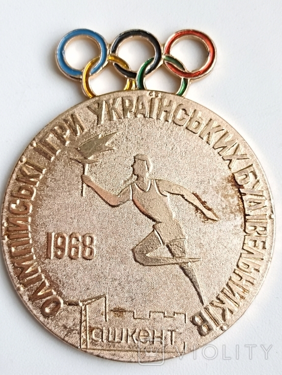 Настольная медаль Олимпийские игры Украинских строителей 1968 год, фото №2