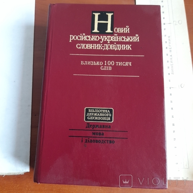 Новий російсько - український словник довідник 1999, фото №2