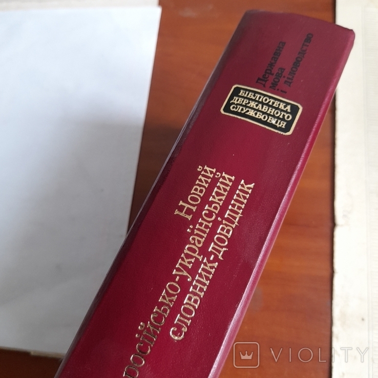 Новий російсько - український словник довідник 1999, фото №3