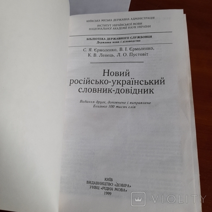 Новий російсько - український словник довідник 1999, фото №4