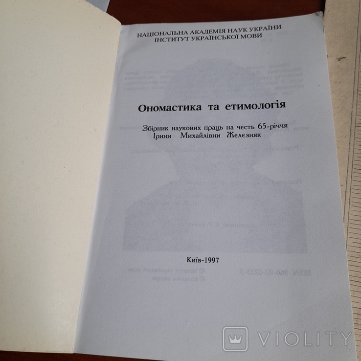 Ономастика та етимологія 1997, фото №4