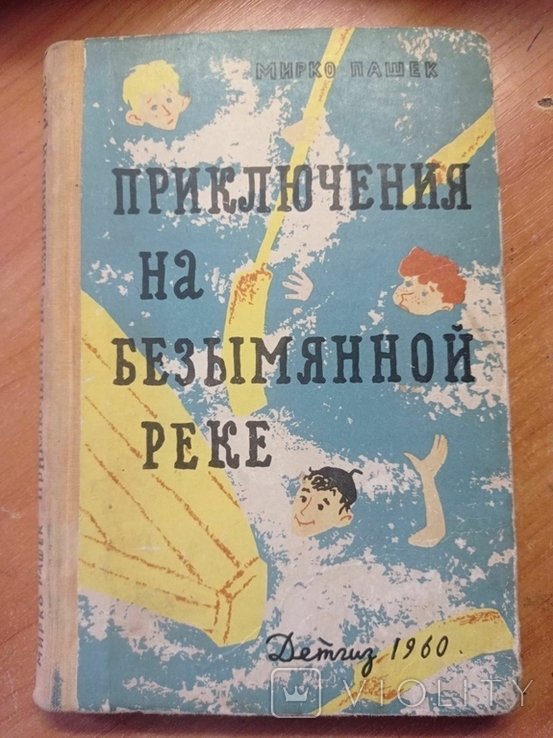 Мирко Пашек "Приключения на безымянной реке, 1960, фото №2