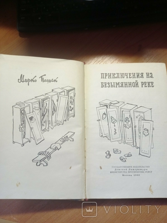 Мирко Пашек "Приключения на безымянной реке, 1960, фото №4