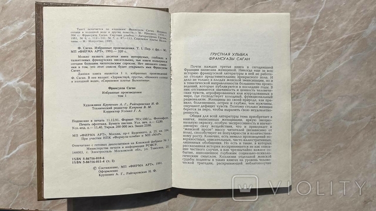 Франсуаза Саган с/с в 4 томах (уменьшенный формат) Москва 1992г., фото №5