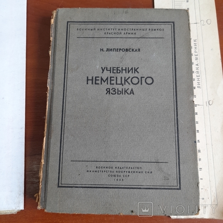 Липеровская "Учебник немецкого языка" 1946, фото №2