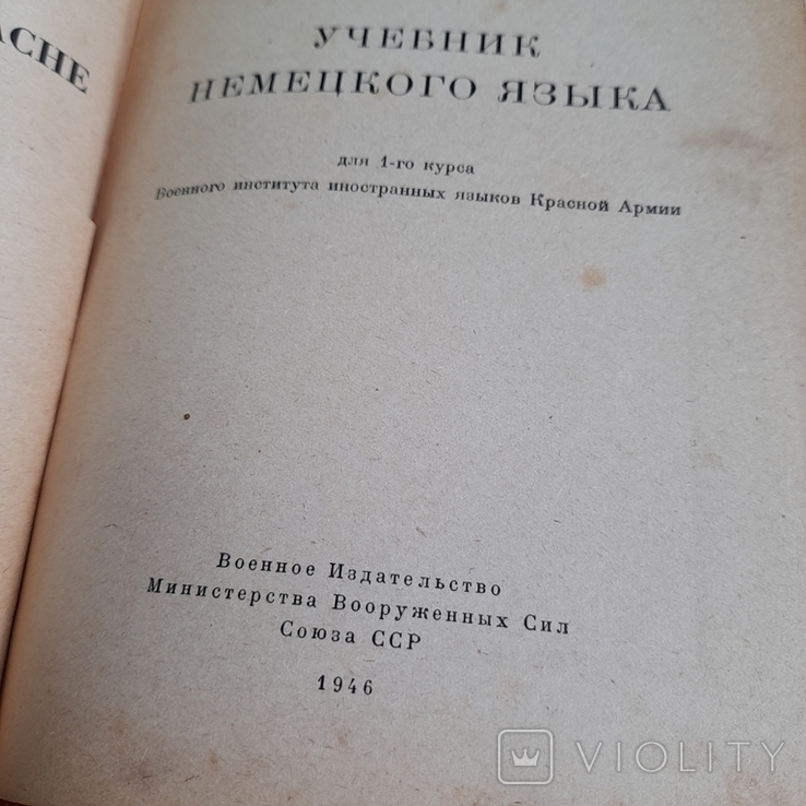 Липеровская "Учебник немецкого языка" 1946, фото №5