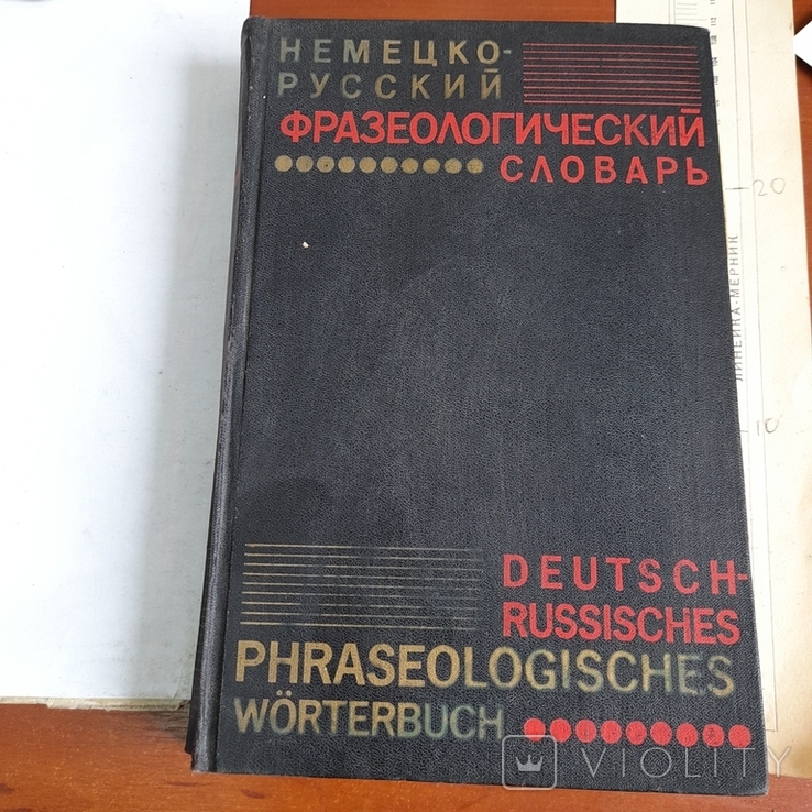 Немецко русский фразеологический словарь 1975, фото №2