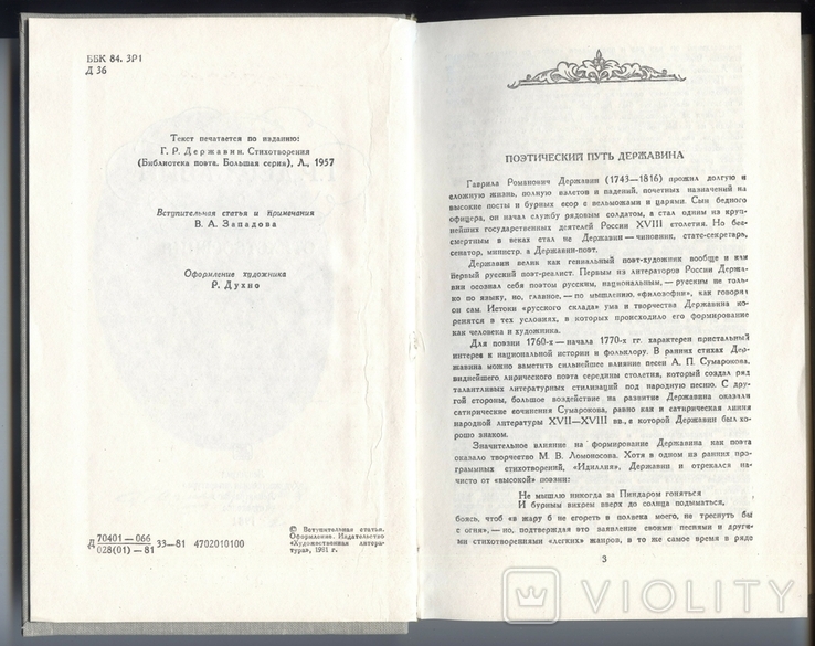 Г.Р. Державин. Стихотворения. 1981 год, фото №4