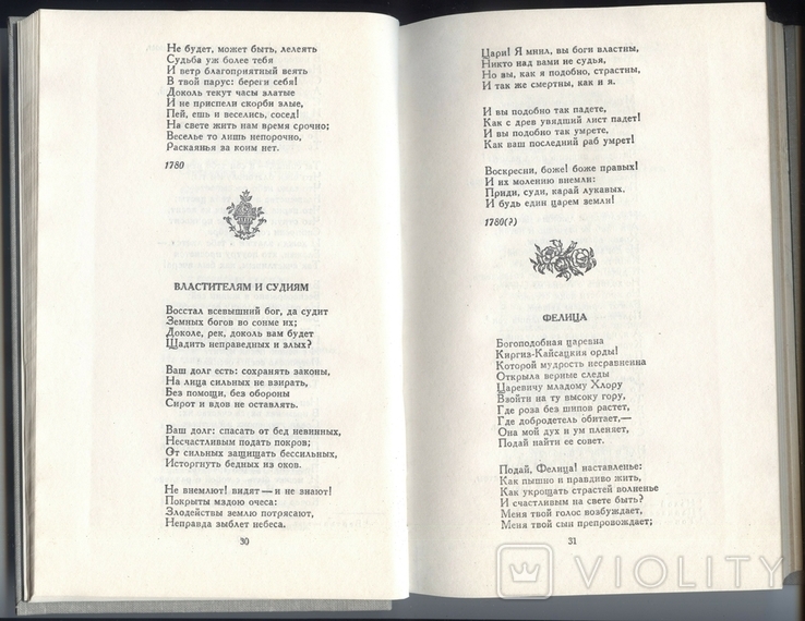 Г.Р. Державин. Стихотворения. 1981 год, фото №5