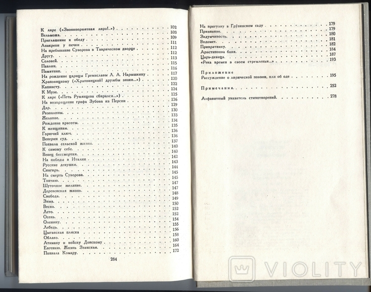 Г.Р. Державин. Стихотворения. 1981 год, фото №7