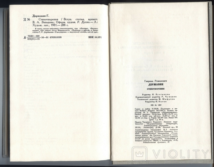 Г.Р. Державин. Стихотворения. 1981 год, фото №8