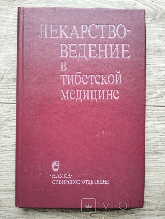 Лекарствоведение в тибетской медицине Наука 1989 год, фото №2