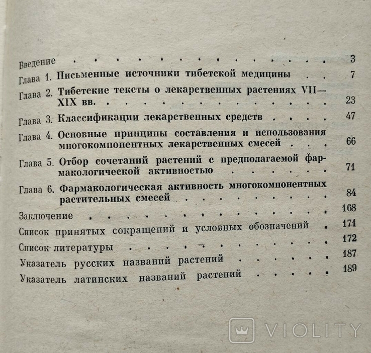 Лекарствоведение в тибетской медицине Наука 1989 год, фото №5