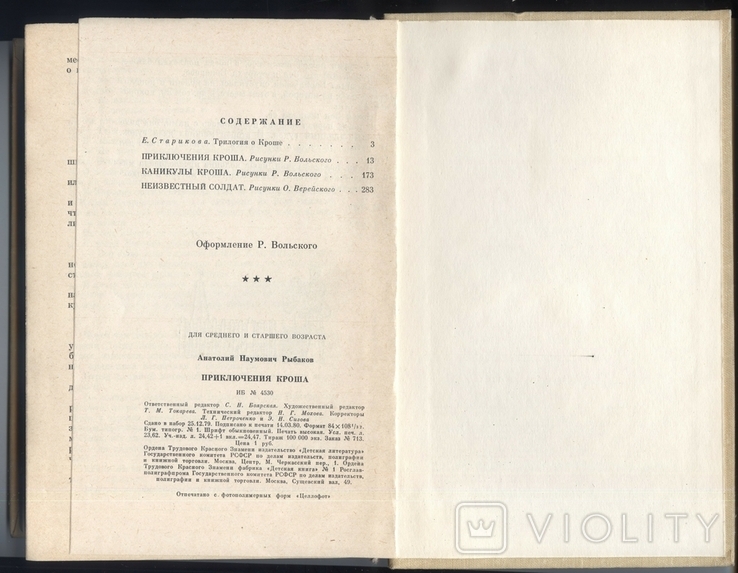 Анатолий Рыбаков. Приключения Кроша. 1980 год, фото №7