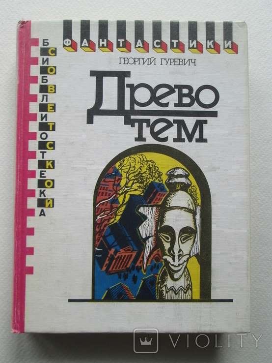 Древо тем. Георгий Гуревич. БСФ. 1991г. Фантастика., фото №2