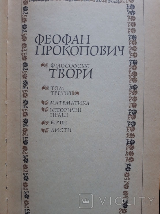 Феофан Прокопович "Філософські твори" у 3 томах, фото №8