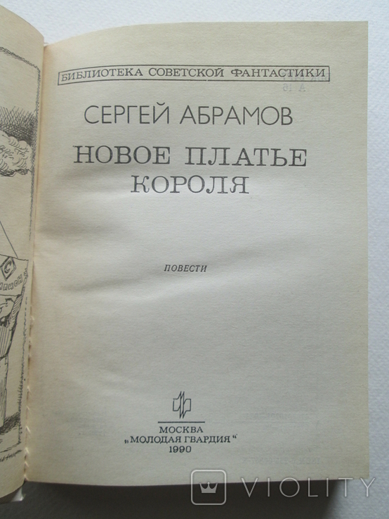 Новое платье короля. Сергей Абрамов. БСФ. 1990г. Фантастика., фото №7