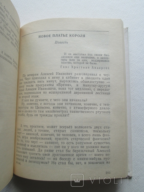 Новое платье короля. Сергей Абрамов. БСФ. 1990г. Фантастика., фото №13