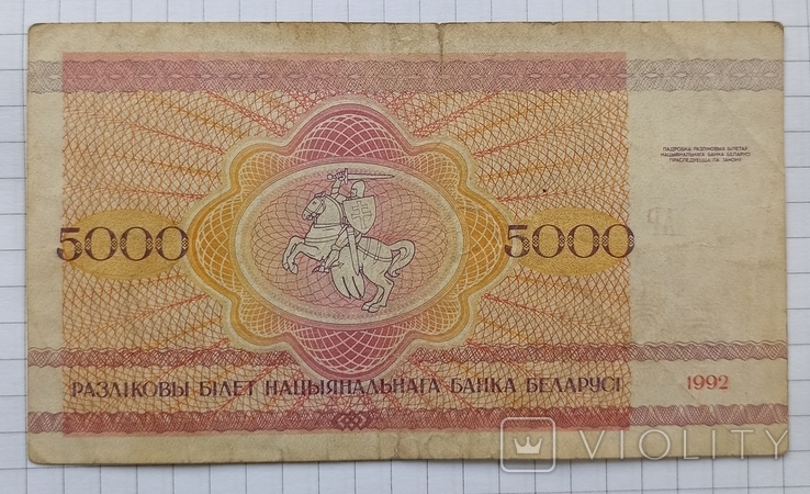 5000 рублів 1992 р. Білорусь, фото №3
