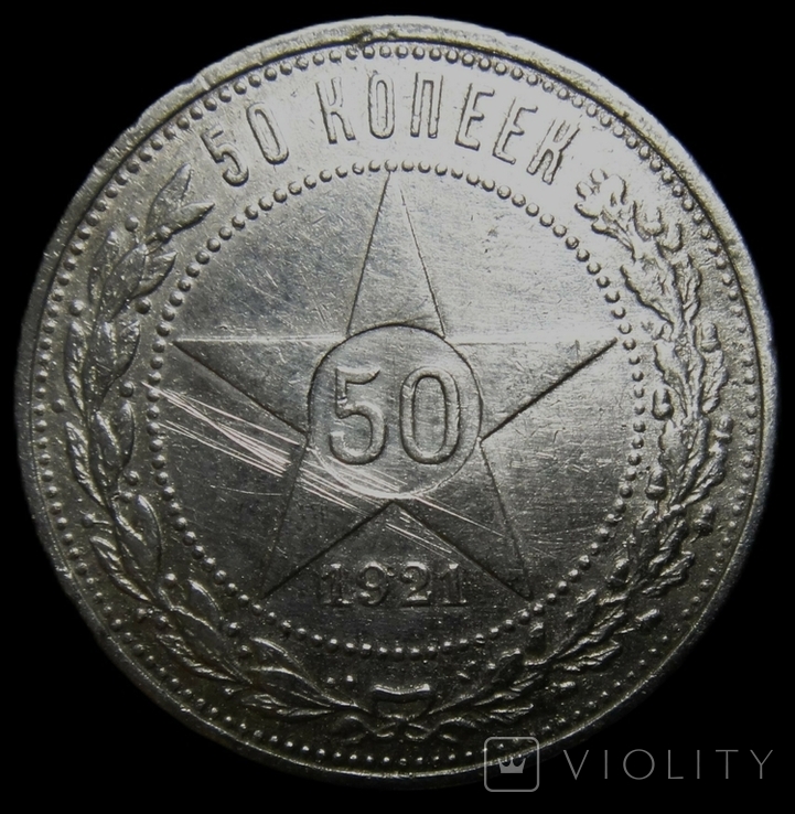 50 копеек 1921р., А.Г., фото №2