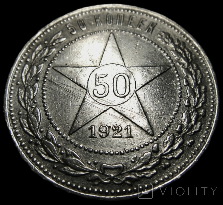 50 копеек 1921р., А.Г., фото №5