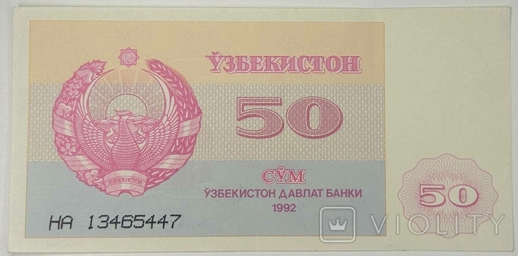 Банкнота Узбекистан 50 сум 1992, фото №2