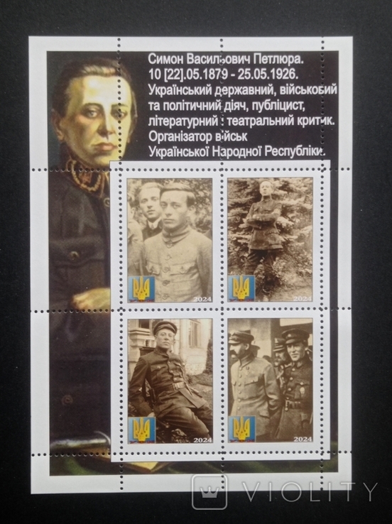 Блок марок "Симон Васильович Петлюра" (2024р), фото №2