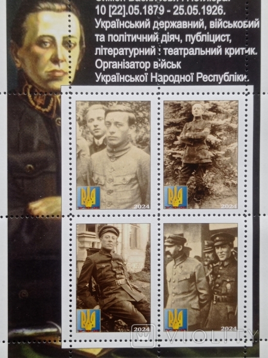 Блок марок "Симон Васильович Петлюра" (2024р), фото №3